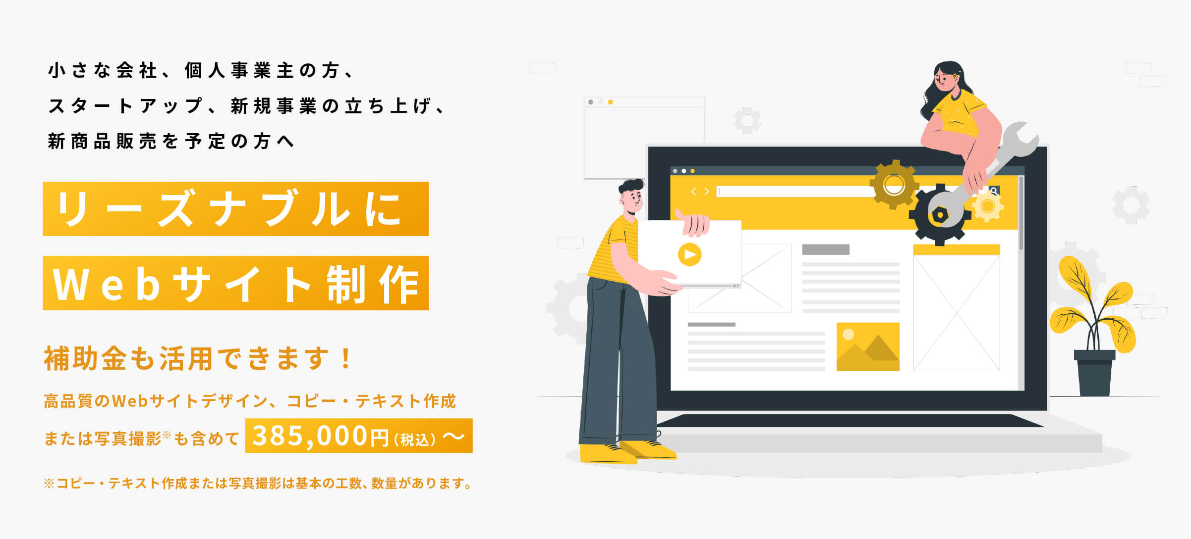 比較的小さな会社、個人事業主の方、スタートアップ、新規事業の立ち上げ、新商品販売を予定の方へ 補助金を活用してWebサイト制作 写真撮影／コピー・テキスト制作もオールインワンでリーズナブルなパッケージ価格を実現！