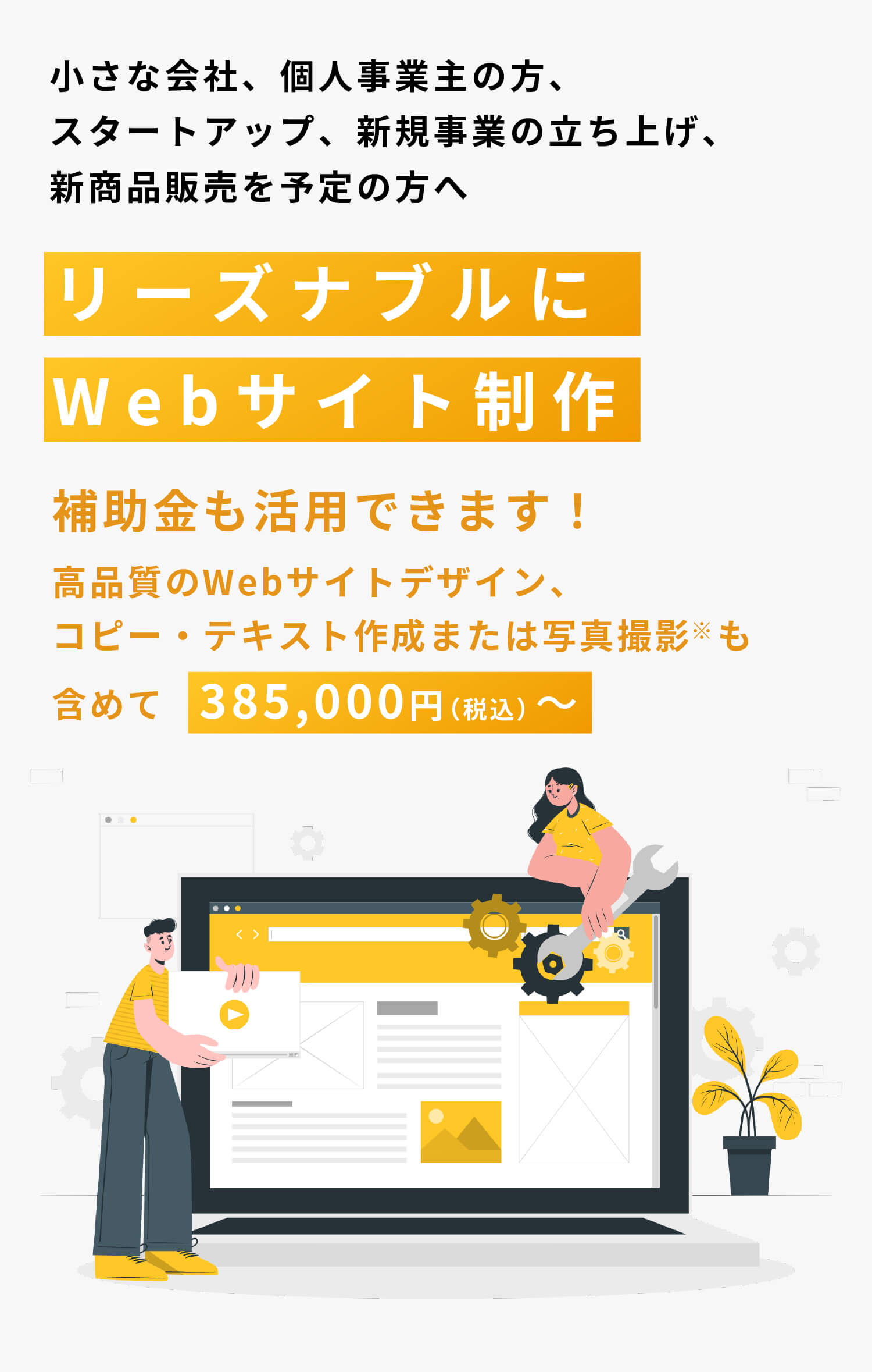 比較的小さな会社、個人事業主の方、スタートアップ、新規事業の立ち上げ、新商品販売を予定の方へ 補助金を活用してWebサイト制作 写真撮影／コピー・テキスト制作もオールインワンでリーズナブルなパッケージ価格を実現！