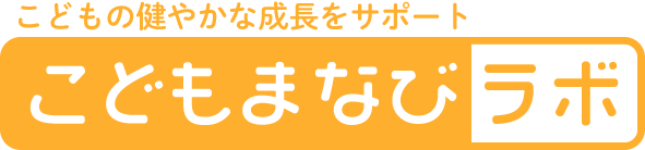 こどもの健やかな成長をサポート こどもまなびラボ