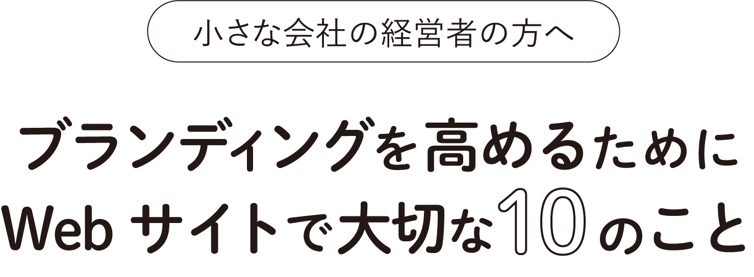 ブランディングを高めるためにWebサイトで大切な10のこと