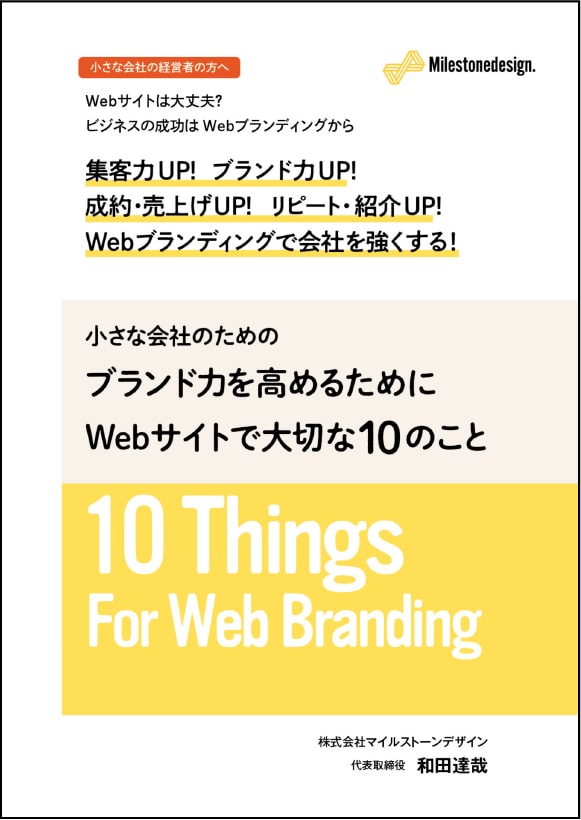 Webサイトは大丈夫？ビジネスの成功はWebブランディングから