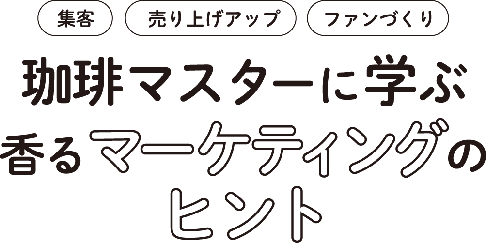 集客 売り上げアップ ファンづくり 珈琲マスターに学ぶ 香るマーケティングの ヒント