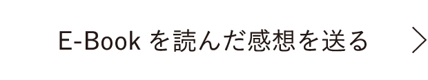 E-Bookを読んだ感想を送る