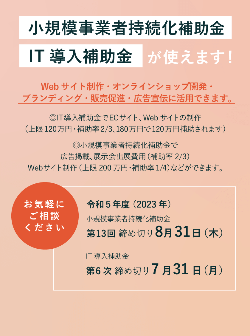 小規模事業者持続化補助金 IT導入補助金 が使えます!