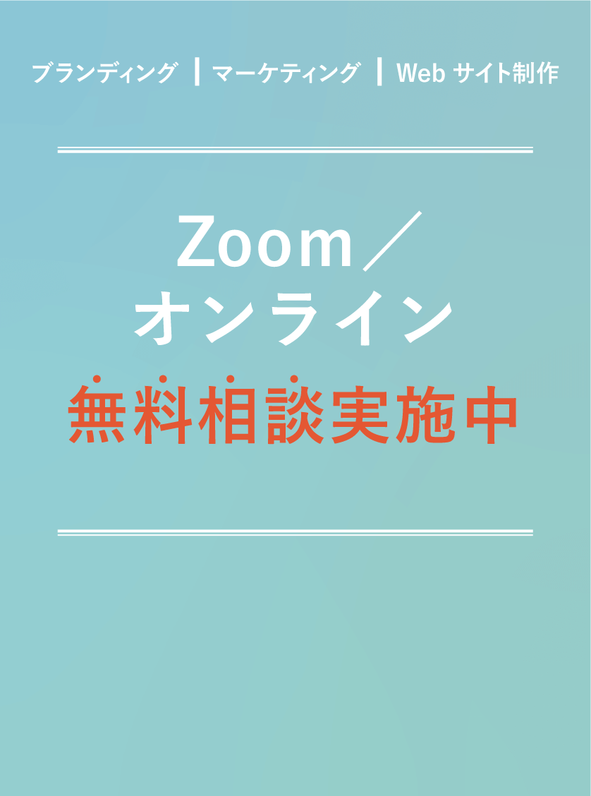 Zoom／オンライン 無料相談実施中