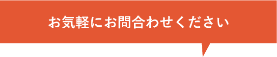 お気軽にお問い合わせください