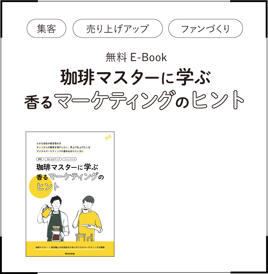 珈琲マスターに学ぶ 香るマーケティングのヒント