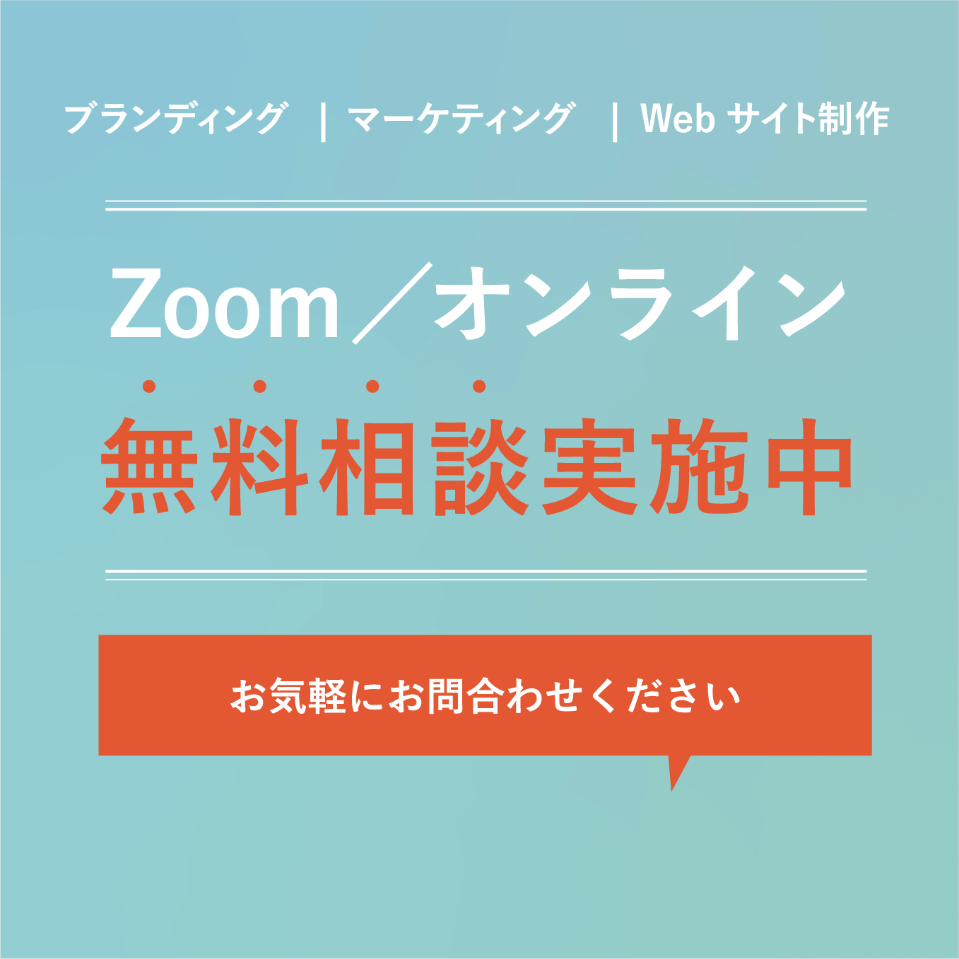 Zoom／オンライン 無料相談実施中