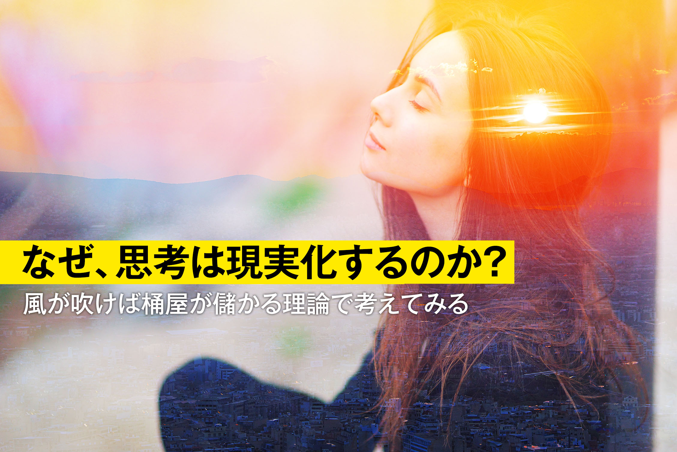 なぜ 思考は現実化するのか Milestonedesign なぜ 思考は現実化するのか Milestonedesign