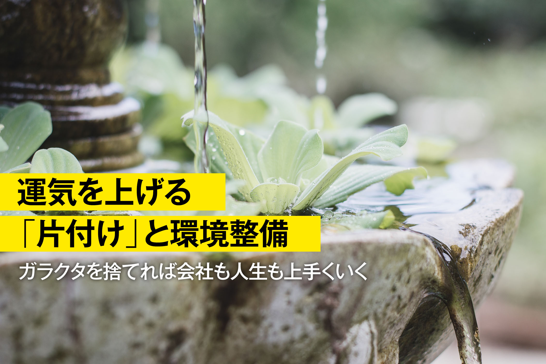 運気を上げる 片付け と環境整備 Milestonedesign 運気を上げる 片付け と環境整備 Milestonedesign