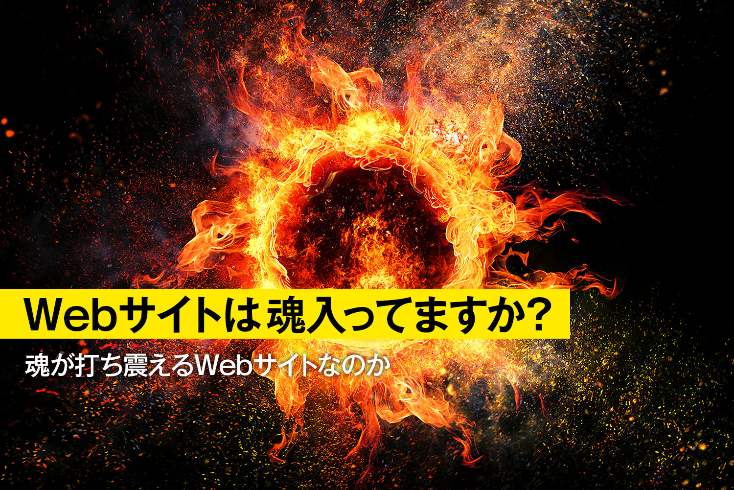 Webサイトは魂入ってますか？