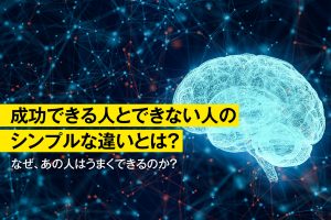 成功できる人とできない人の違い